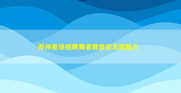 日喀则夜总会招聘